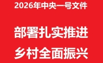 中共中央 国务院关于锚定农业农村现代化 扎实推进乡村全面振兴的意见