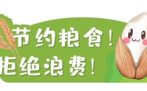 节约粮食事关国计民生
